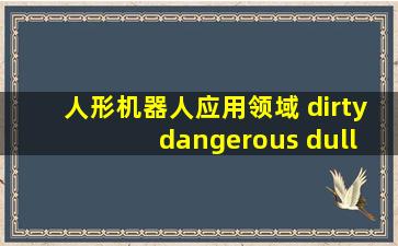 人形机器人应用领域 dirty dangerous dull